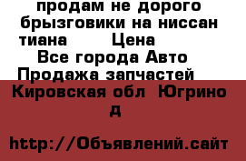 продам не дорого брызговики на ниссан тиана F38 › Цена ­ 3 000 - Все города Авто » Продажа запчастей   . Кировская обл.,Югрино д.